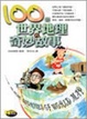 Cover of 100個世界地理的奇妙故事