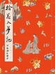 Cover of 拾花入夢記 李渝讀紅樓夢