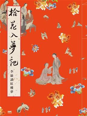 More about 拾花入夢記 李渝讀紅樓夢