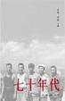 Cover of 七十年代