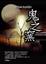 Cover of '鬼之窯'