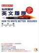 Cover of 如何寫好英文履歷