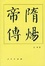 Cover of "隋炀帝传"