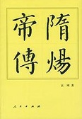 隋炀帝传