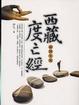 Cover of 西藏度亡經