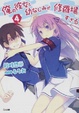 Cover of 俺の彼女と幼なじみが修羅場すぎる 4