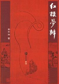 红楼梦辨的圖像