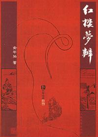 More about 红楼梦辨