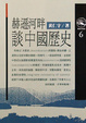 Cover of 赫遜河畔談中國歷史