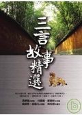 三言故事精選