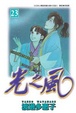 Cover of 光之風23
