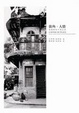 Cover of 街角．人情