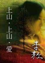 上山、上山、愛的圖像