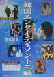 Cover of 韓国エンターテイメント三昧