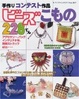 Cover of 手作りコンテスト作品ビーズこもの228てん。