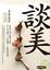 Cover of '談美'