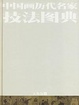 Cover of 中国画历代名家技法图典.人物编