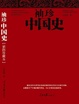 Cover of 袖珍中国史