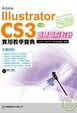 Cover of 玩透 Adobe Illustrator CS3 創意圖形設計實用教學寶典
