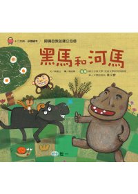 黑馬和河馬