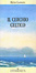 Cover of Il cerchio celtico