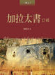 Cover of 加拉太書註釋