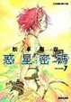 Cover of 惑星密碼 7