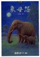 Cover of 象母怨