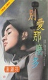 Cover of 別愛那麼多