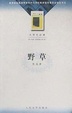 Cover of 野草