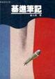 Cover of 基進筆記