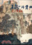 Cover of "生涯一片青山"