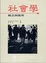 Cover of 社會學