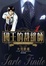 Cover of 國王的裁縫師 1