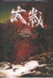 Cover of 太歲