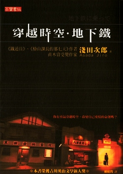 Image of 穿越時空．地下鐵