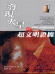 Cover of 發現火星的超文明證據