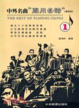 Cover of 中外名曲〈簡用套譜〉專業用