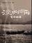 Cover of "淡水河畔百年物語"