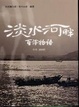 Cover of 淡水河畔百年物語