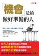 Cover of 「機會」是給做好準備的人