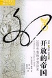 Cover of 开放的帝国