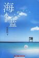 Cover of 海水正蓝