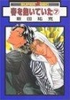 Cover of 春を抱いていた 7
