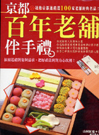 京都百年老舖伴手禮的圖像