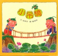 小吊橋 = : A small suspension bridge