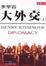 <span class='translatable' lang='Cover of '{[title]}''>Cover of '大外交'</span>