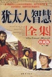 Cover of 猶太人智慧-[全集](珍藏版)
