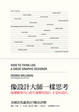 Cover of 像設計大師一樣思考