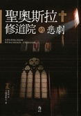 聖奧斯拉修道院的悲劇
